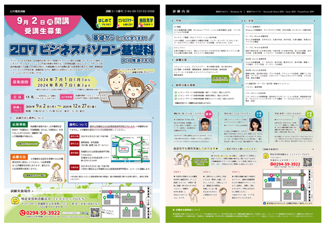 2024年9月開講｜公共職業訓練「207ビジネスパソコン基礎科【DX推進スキル】」受講生募集リーフレット