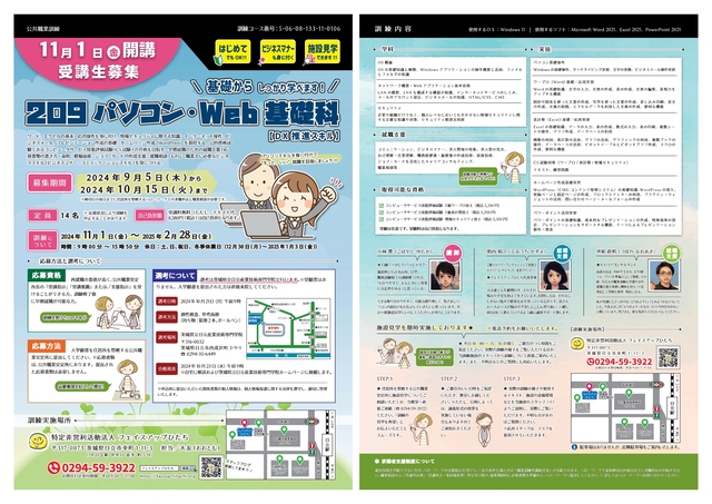 2024年11月開講｜公共職業訓練「209パソコン・Web基礎科【DX推進スキル】」受講生募集リーフレット