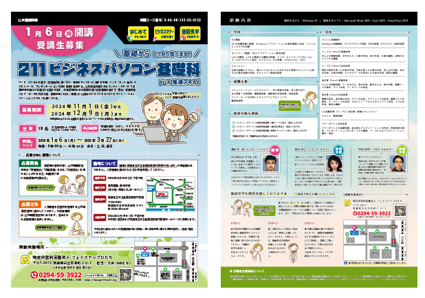 2025年1月開講｜公共職業訓練「211ビジネスパソコン基礎科【DX推進スキル】」受講生募集リーフレット