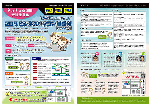 2025年9月開講｜公共職業訓練「207ビジネスパソコン基礎科【DX推進スキル】」受講生募集リーフレット
