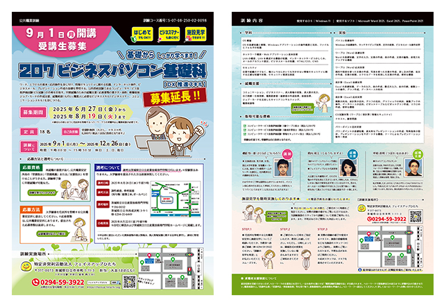 2025年9月開講｜公共職業訓練「207ビジネスパソコン基礎科」受講生募集リーフレット（募集延長）