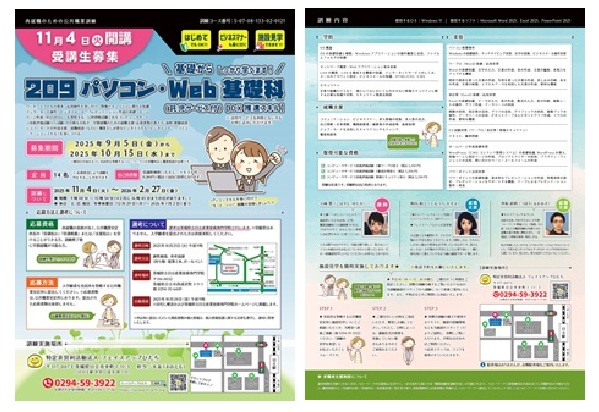 2025年11月開講｜公共職業訓練「209パソコン・Web基礎科【DX推進スキル】」受講生募集リーフレット