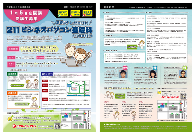 2026年1月開講|公共職業訓練「211ビジネスパソコン基礎科【DX推進スキル】」受講生募集リーフレット
