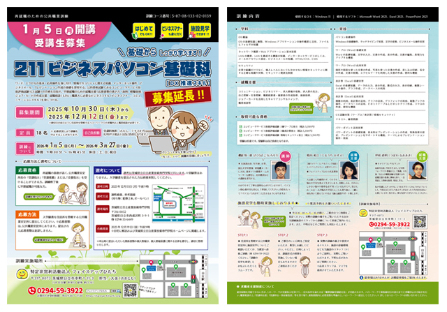 2026年1月開講|公共職業訓練「211ビジネスパソコン基礎科【DX推進スキル】」受講生募集リーフレット