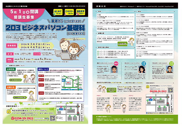 2026年5月開講|公共職業訓練「203ビジネスパソコン基礎科【DX推進スキル】」受講生募集リーフレット