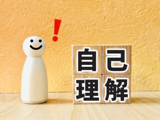 自己理解