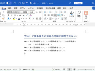 Word｜Tips｜箇条書きの上下の間隔を調整する