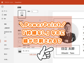PowerPoint Tips｜「枠線なし」なのに線が印刷される