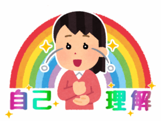 自己理解って・・・