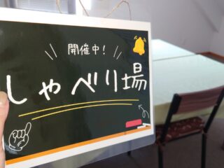 しゃべり場
